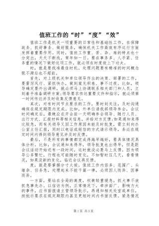 值班工作的“时”“度”“效”
