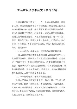 生活垃圾倡议书范文(精选3篇) 