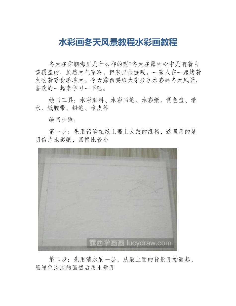 水彩画冬天风景教程水彩画教程_第1页