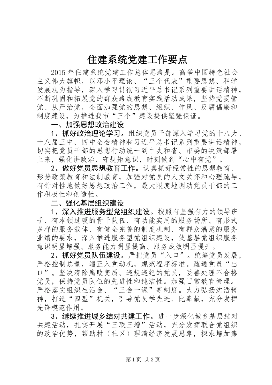 住建系统党建工作要点_第1页