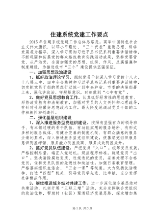 住建系统党建工作要点