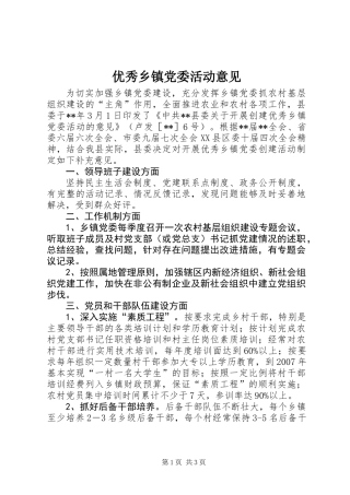 优秀乡镇党委活动意见