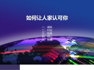 如何让别人认可你
