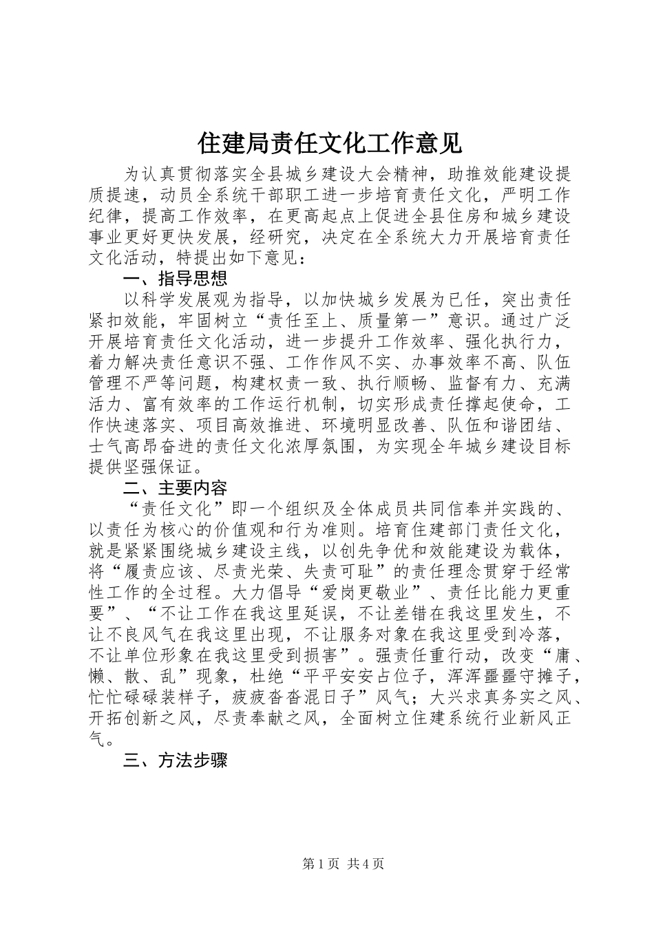 住建局责任文化工作意见_第1页