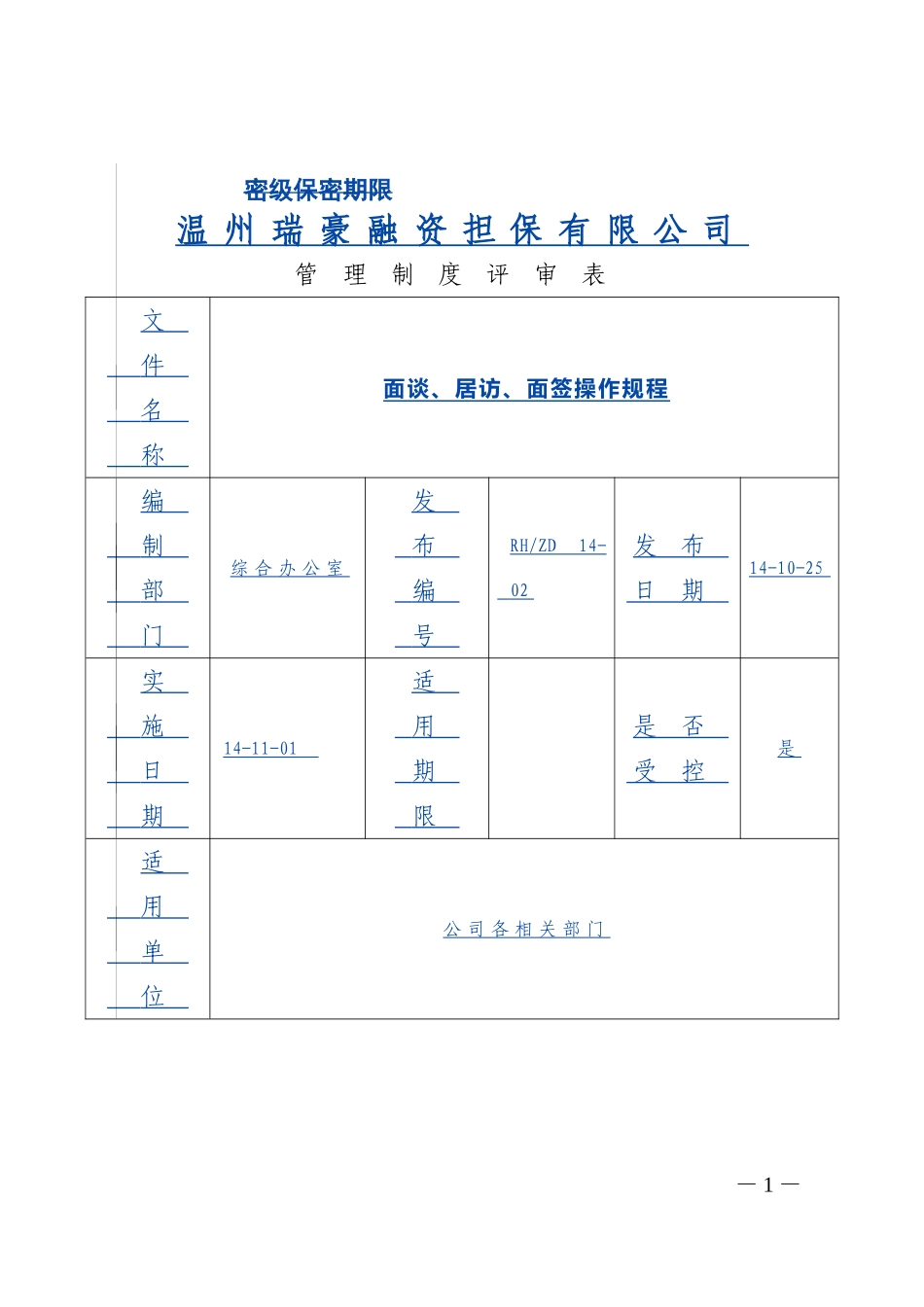 面谈、居访、面签操作规程_第1页
