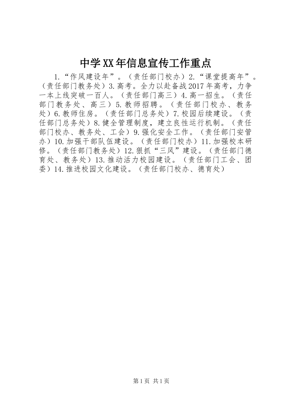 中学XX年信息宣传工作重点_第1页
