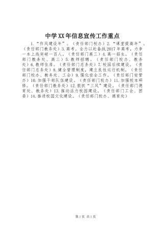中学XX年信息宣传工作重点