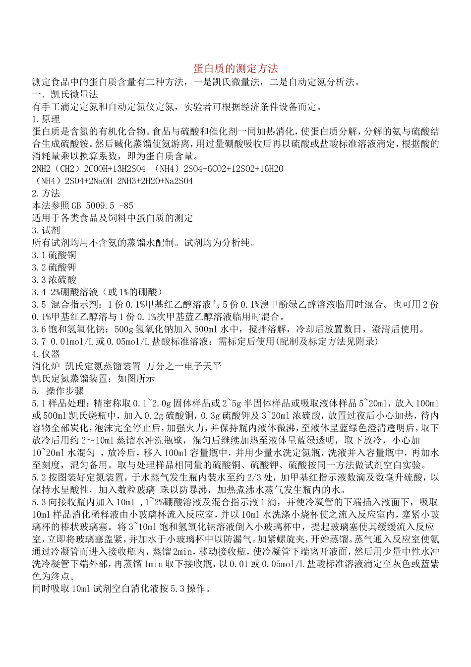 食品中蛋白质的含量测定_第1页