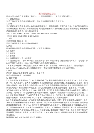 食品中蛋白质的含量测定