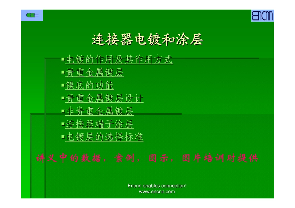连接器电镀和涂层_第1页