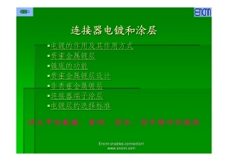 连接器电镀和涂层