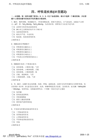 四、呼吸道疾病(A1型题2)