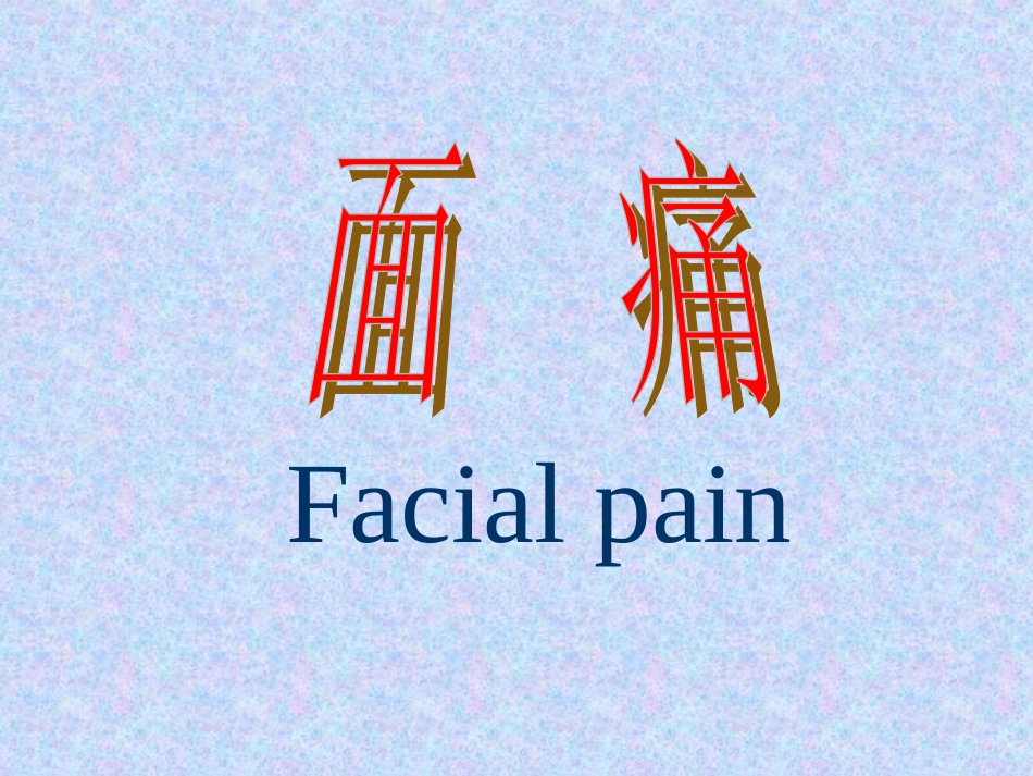 是指一侧面部剧痛或伴挛为主要表现的病证_第1页
