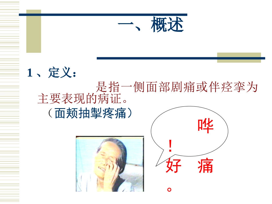 是指一侧面部剧痛或伴挛为主要表现的病证_第2页