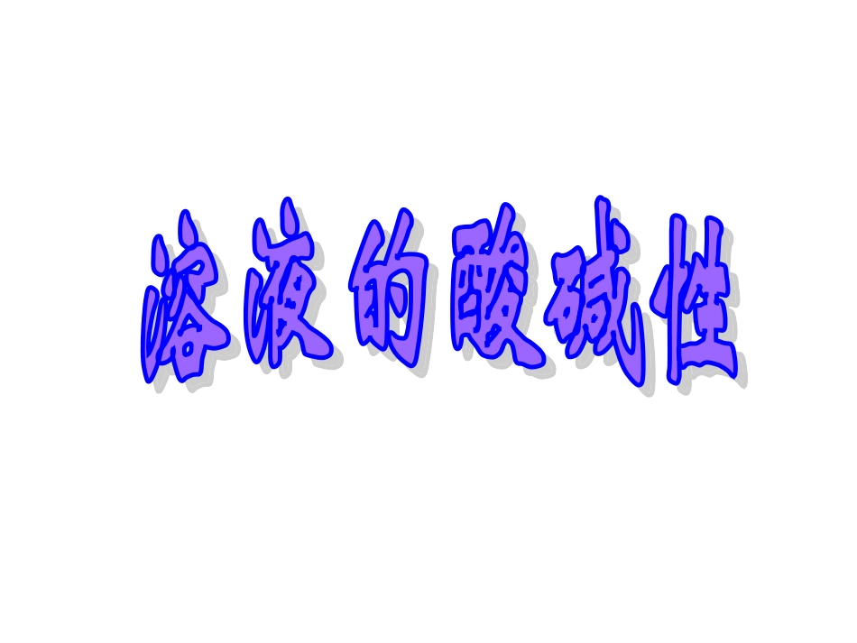 溶液的酸碱性 (1)_第1页