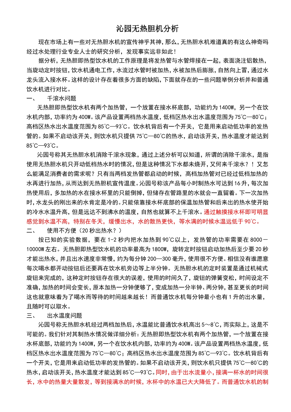 沁园无热胆饮水机分析_第1页