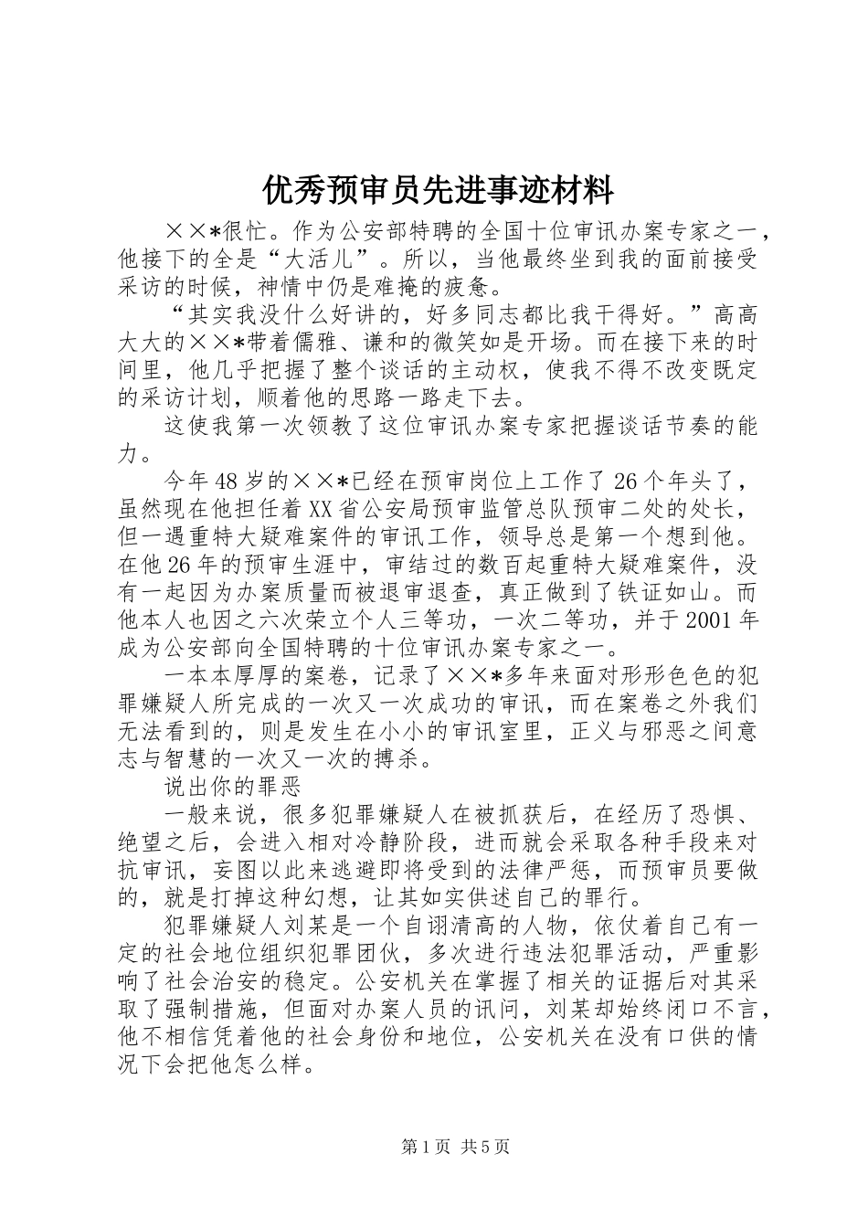 优秀预审员先进事迹材料_第1页
