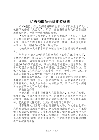 优秀预审员先进事迹材料