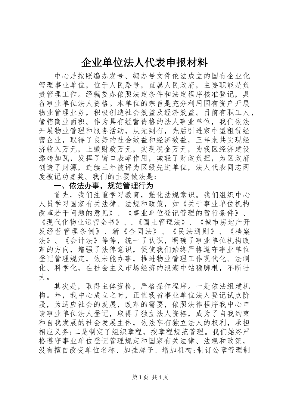 企业单位法人代表申报材料_第1页
