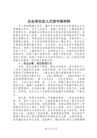 企业单位法人代表申报材料
