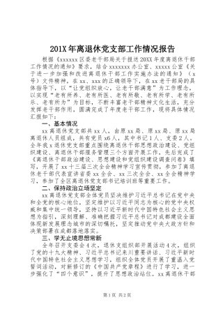 201X年离退休党支部工作情况报告