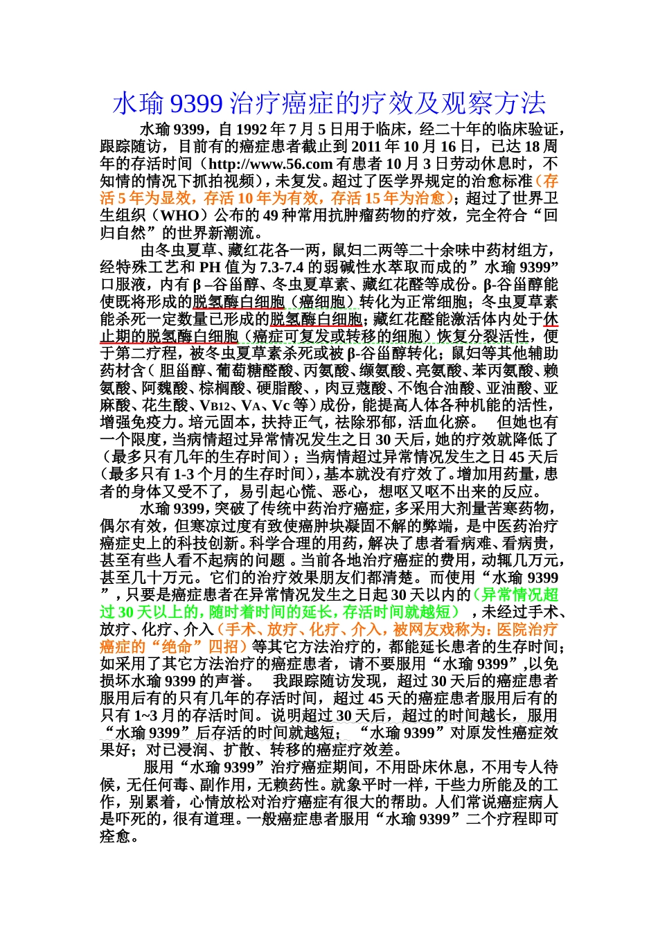 水瑜9399治疗癌症的疗效及观察方法doc_第1页