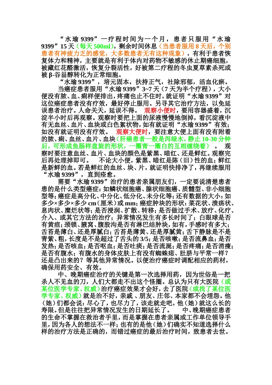 水瑜9399治疗癌症的疗效及观察方法doc_第2页