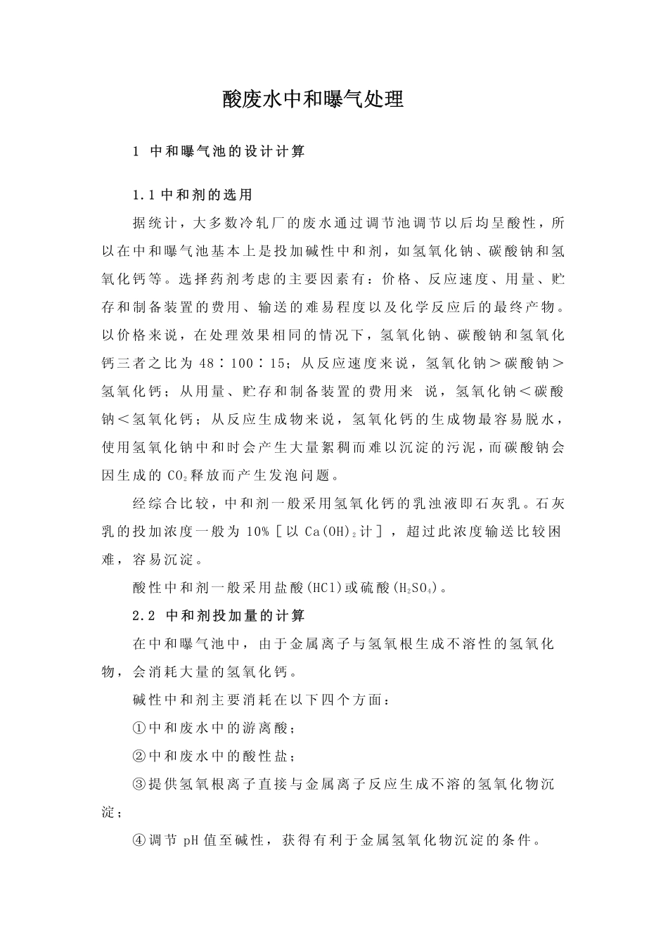 酸废水中和曝气处理_第1页