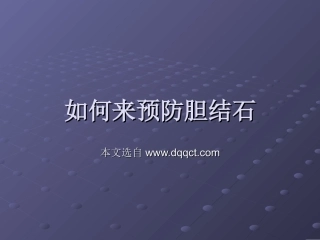如何来预防胆结石(10例)
