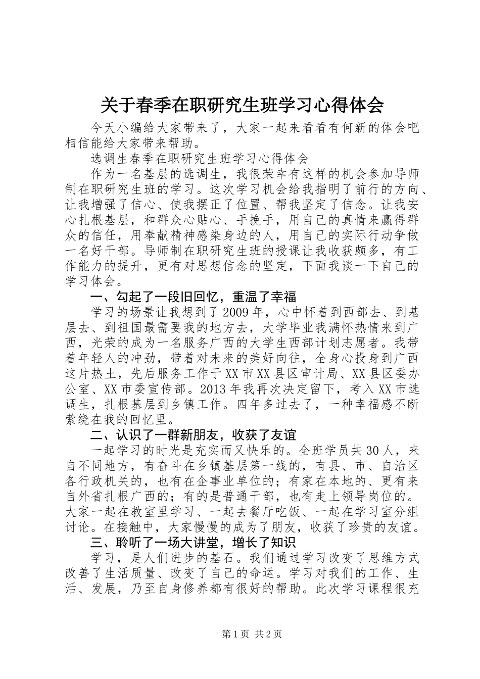 关于春季在职研究生班学习心得体会_第1页