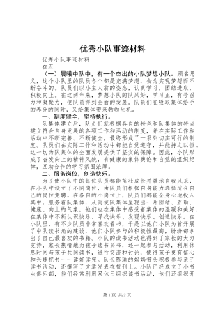 优秀小队事迹材料