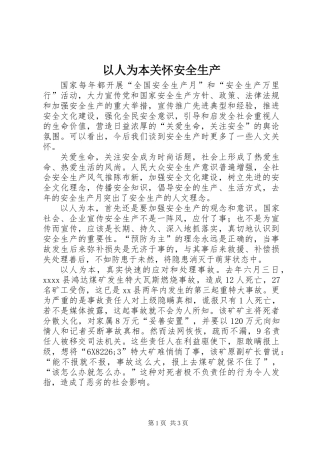 以人为本关怀安全生产