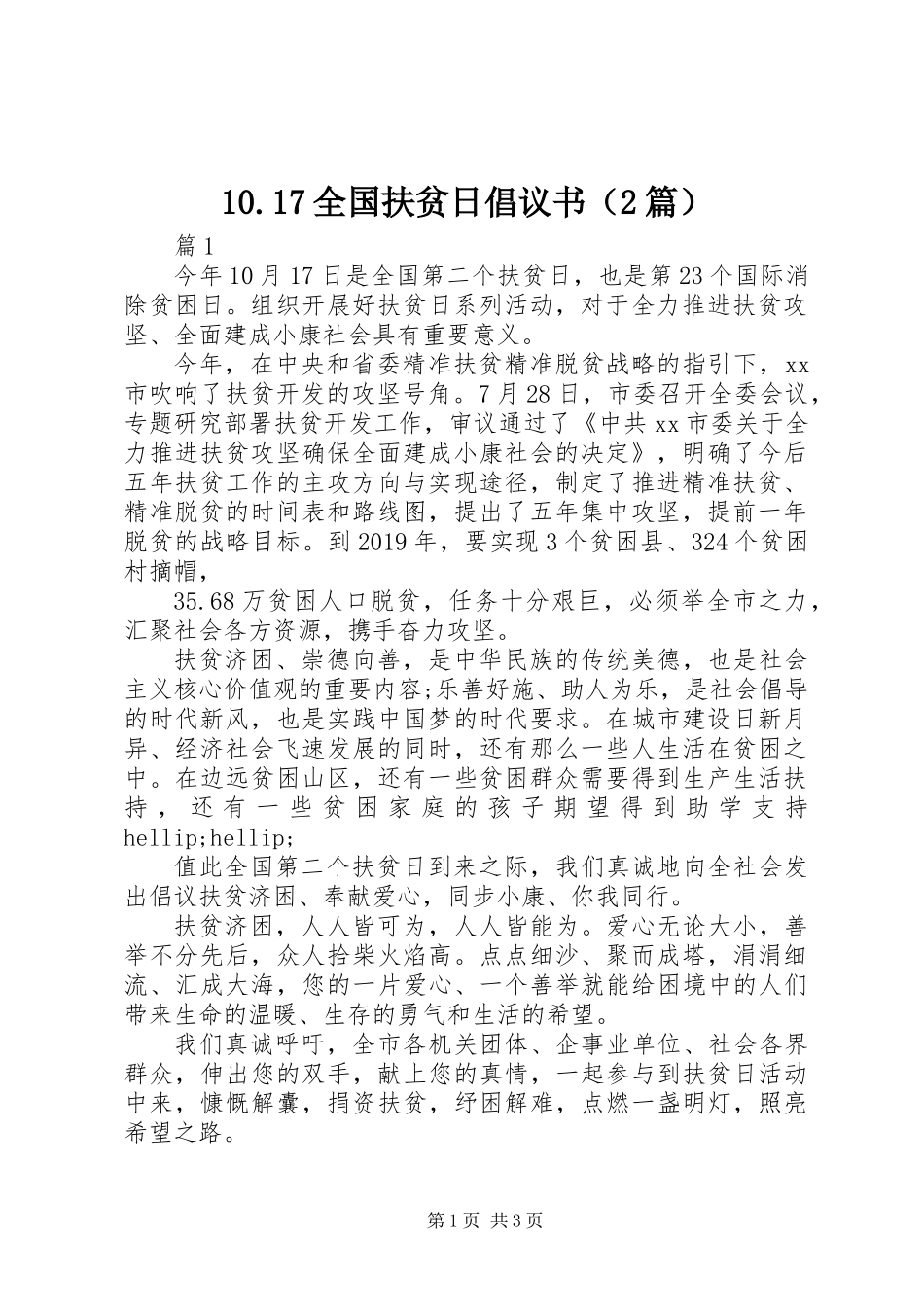 10.17全国扶贫日倡议书（2篇）_第1页