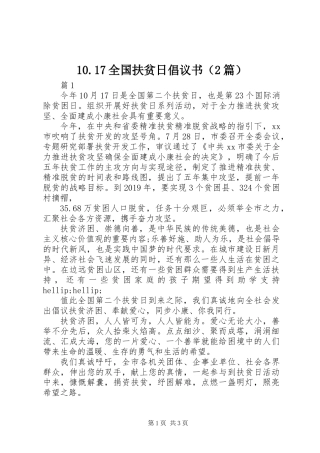 10.17全国扶贫日倡议书（2篇）