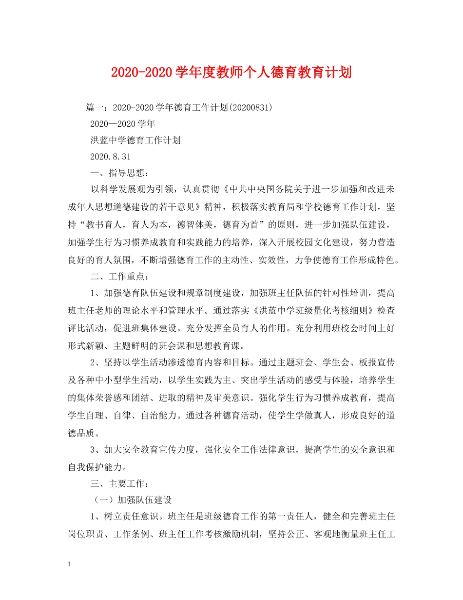 2020-2020学年度教师个人德育教育计划 _第1页