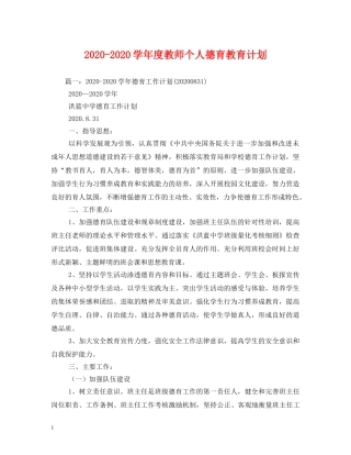 2020-2020学年度教师个人德育教育计划 