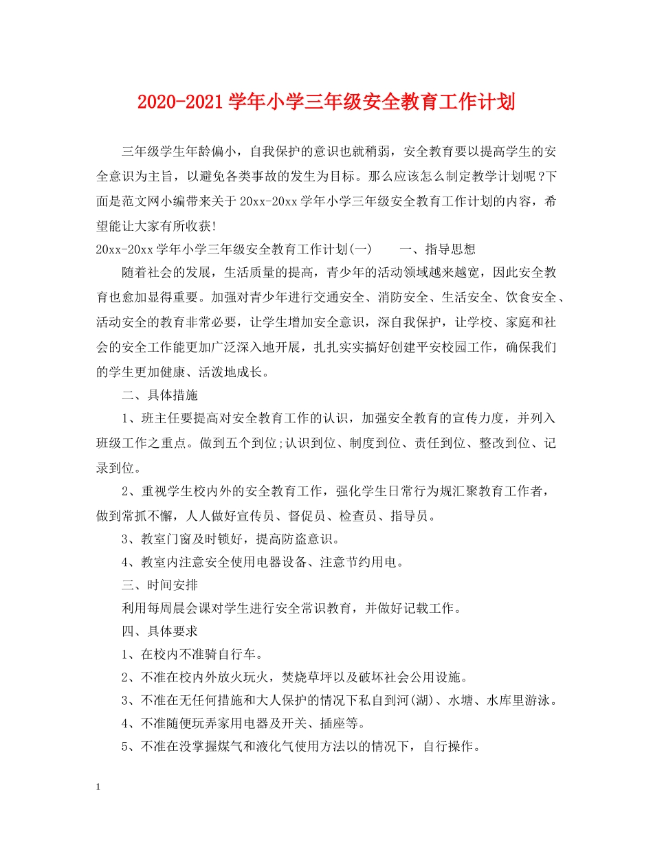 2020-2021学年小学三年级安全教育工作计划 _第1页