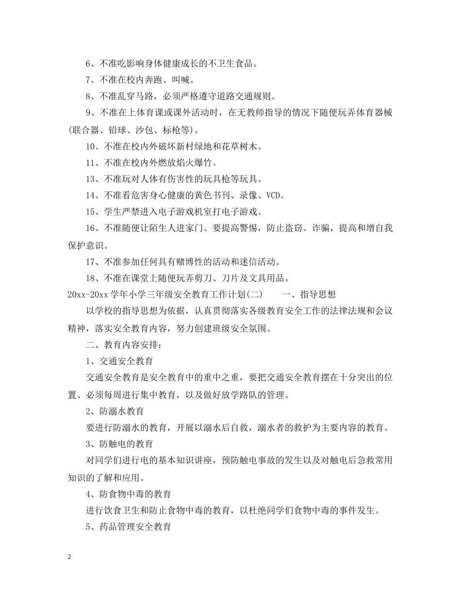 2020-2021学年小学三年级安全教育工作计划 _第2页