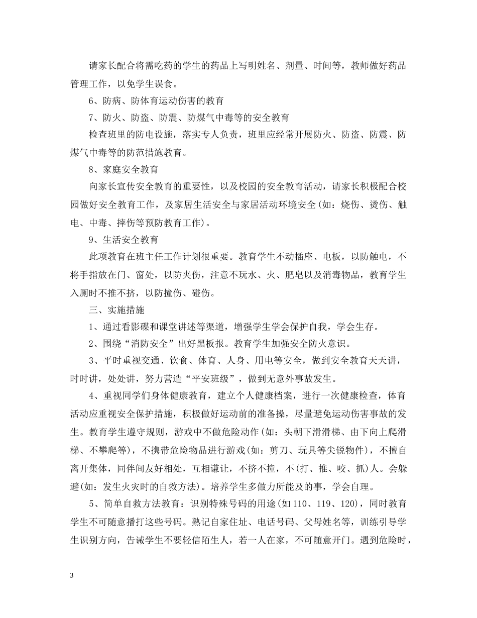 2020-2021学年小学三年级安全教育工作计划 _第3页