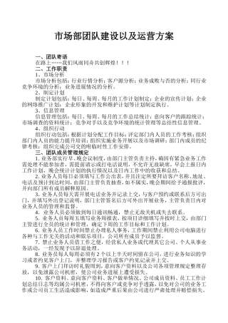 市场部团队建设以及运营方案