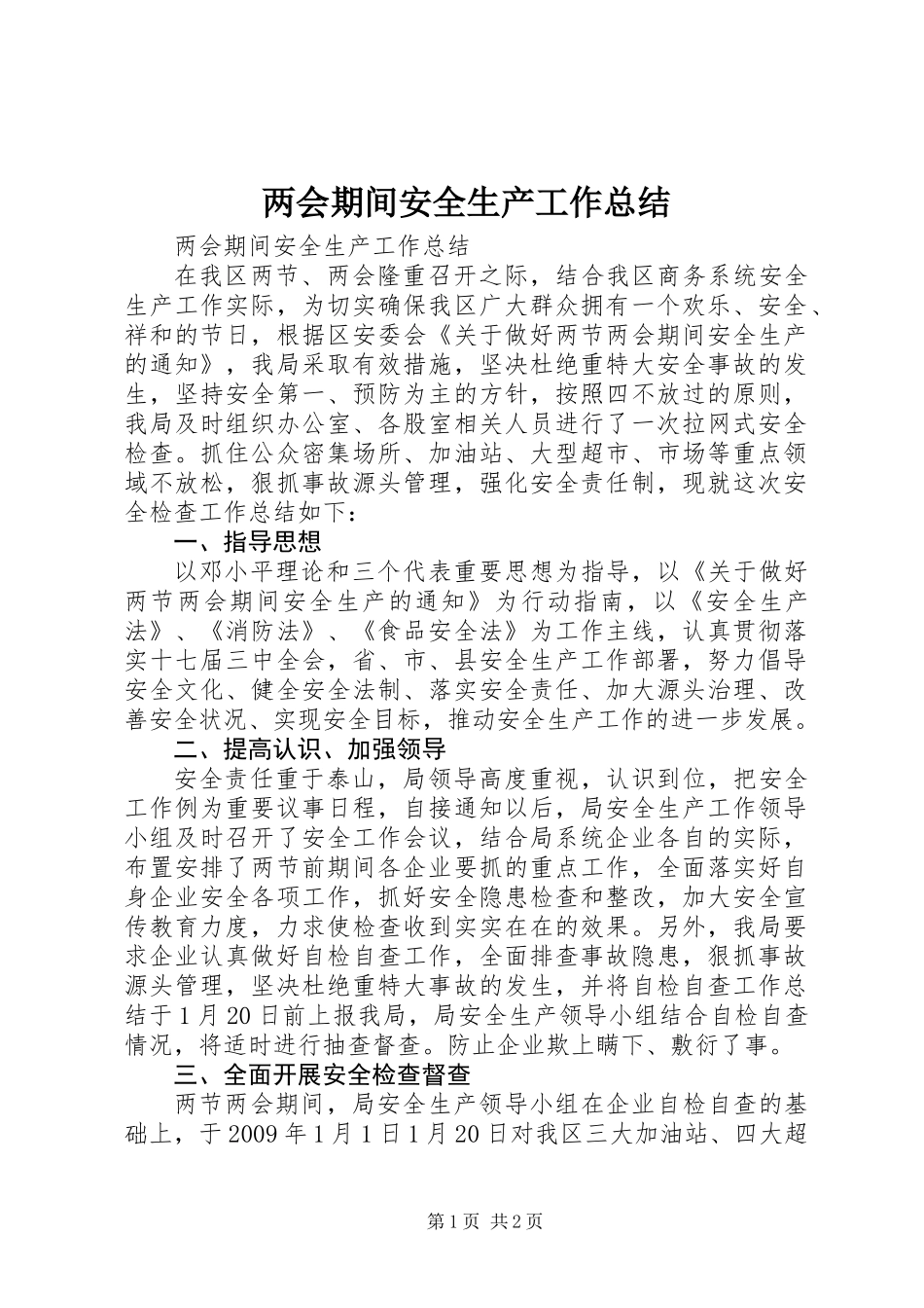 两会期间安全生产工作总结_第1页
