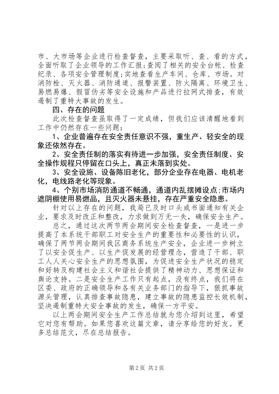 两会期间安全生产工作总结_第2页