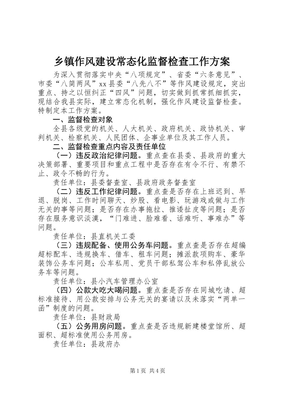 乡镇作风建设常态化监督检查工作方案_第1页