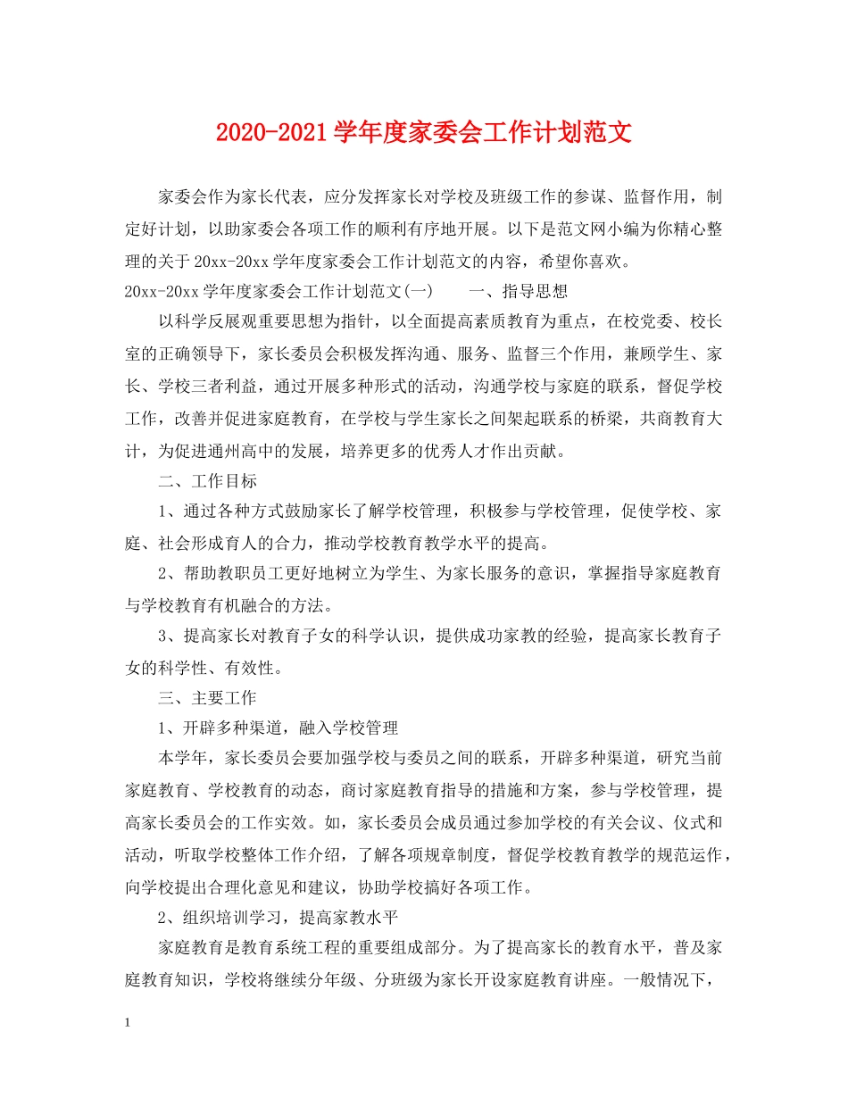 2020-2021学年度家委会工作计划范文 _第1页