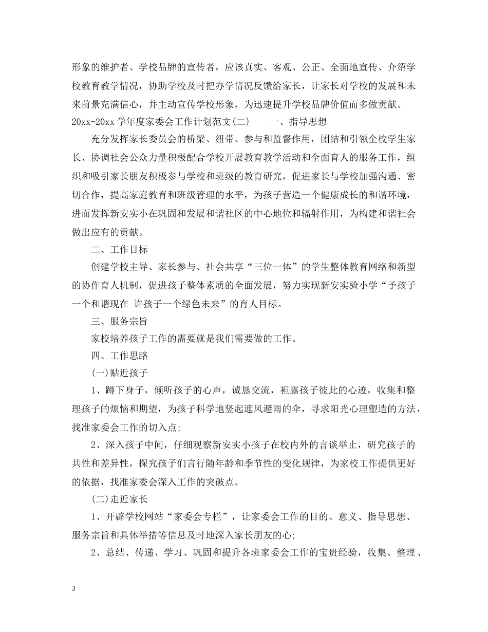 2020-2021学年度家委会工作计划范文 _第3页