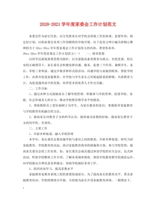 2020-2021学年度家委会工作计划范文 