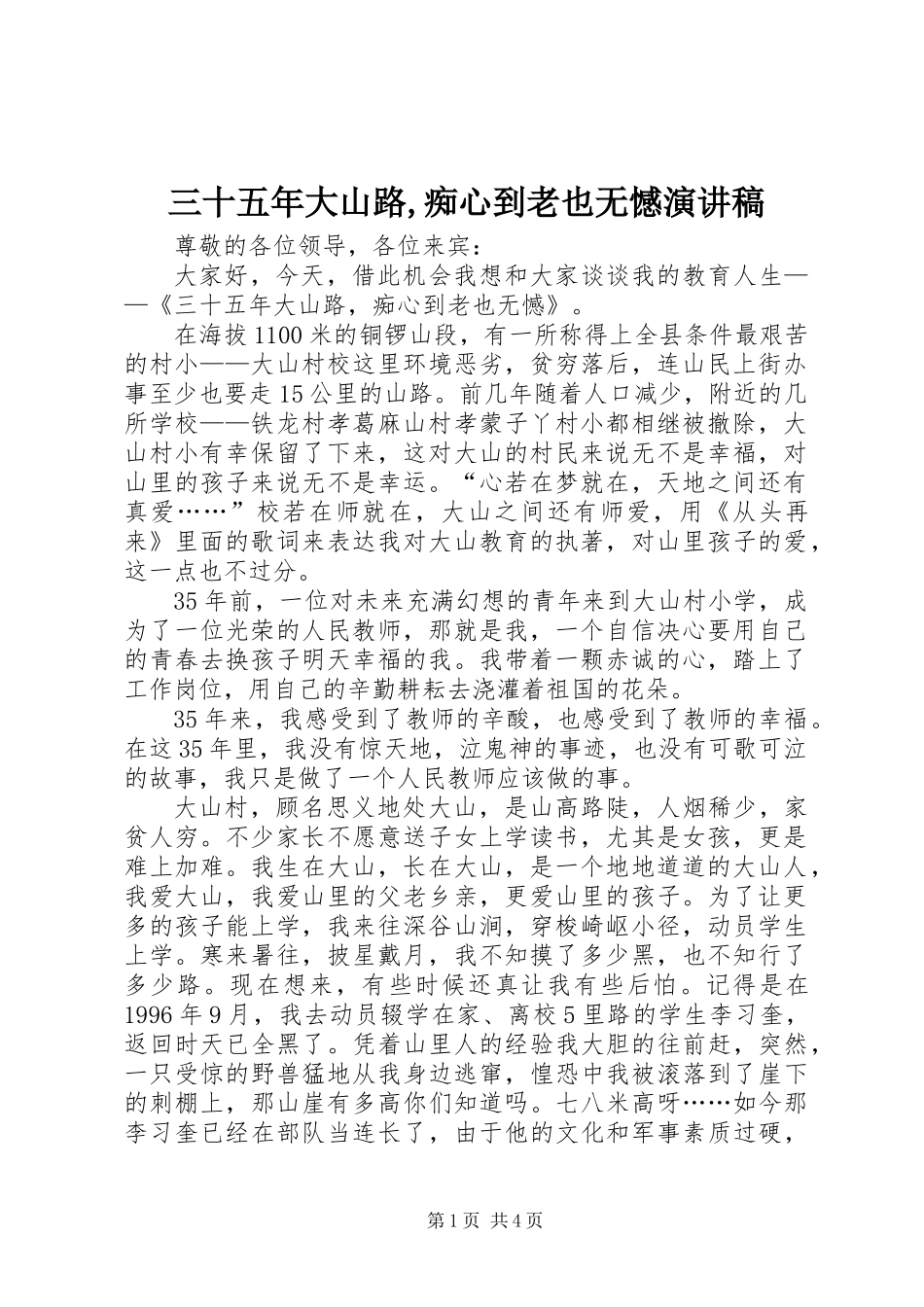 三十五年大山路,痴心到老也无憾演讲稿_第1页