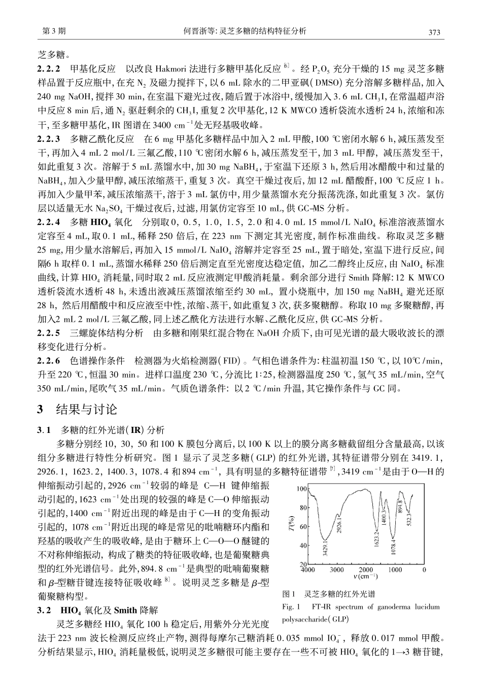 灵芝多糖的结构特征分析_第2页