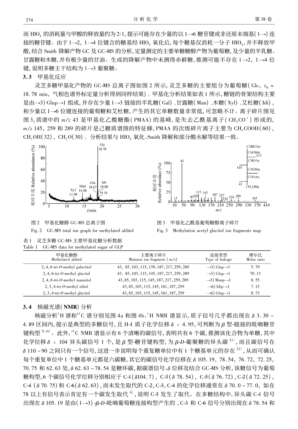 灵芝多糖的结构特征分析_第3页
