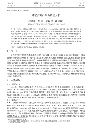 灵芝多糖的结构特征分析